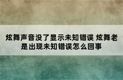 炫舞声音没了显示未知错误 炫舞老是出现未知错误怎么回事